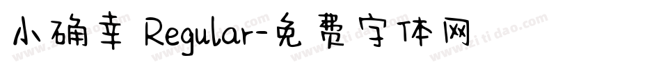 小确幸 Regular字体转换